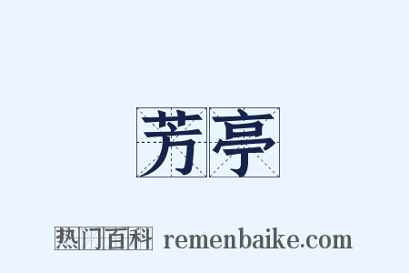 芳亭是什么意思的图片